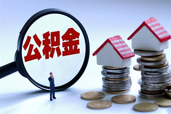金坛苏州辞职了公积金怎么取出来（金坛苏州离职了公积金提取条件和提取流程）